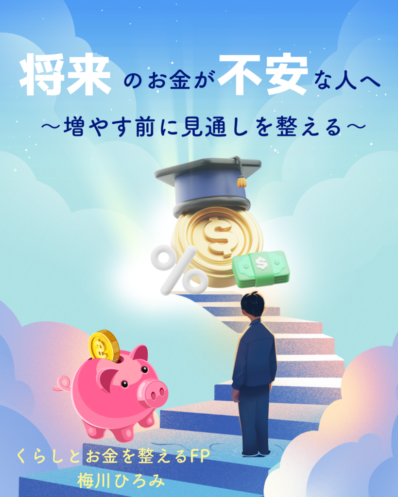 将来のお金が不安な人へ｜増やす前に「見通し」を整える | 埼玉県志木のファイナンシャルプランナー梅川ひろみ